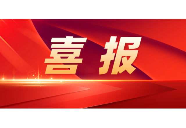 九洲国际 | 公司入选国家级专精特新“小巨人”企业名单