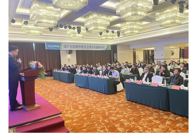 九洲国际煤矿长距离供电综合解决方案技术研讨会成功举办
