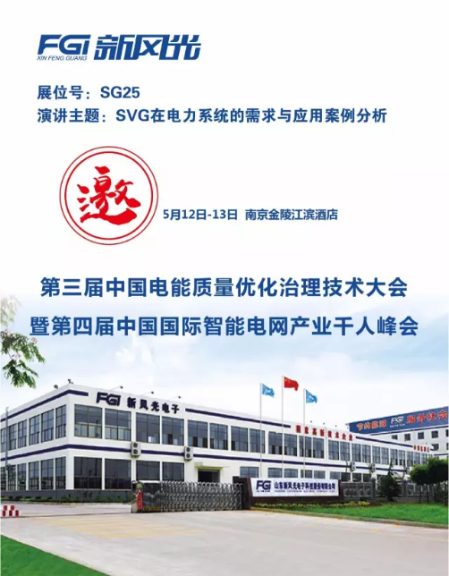 九洲国际邀您参加第三届电能质量大会暨第四届智能电网产业千人峰会
